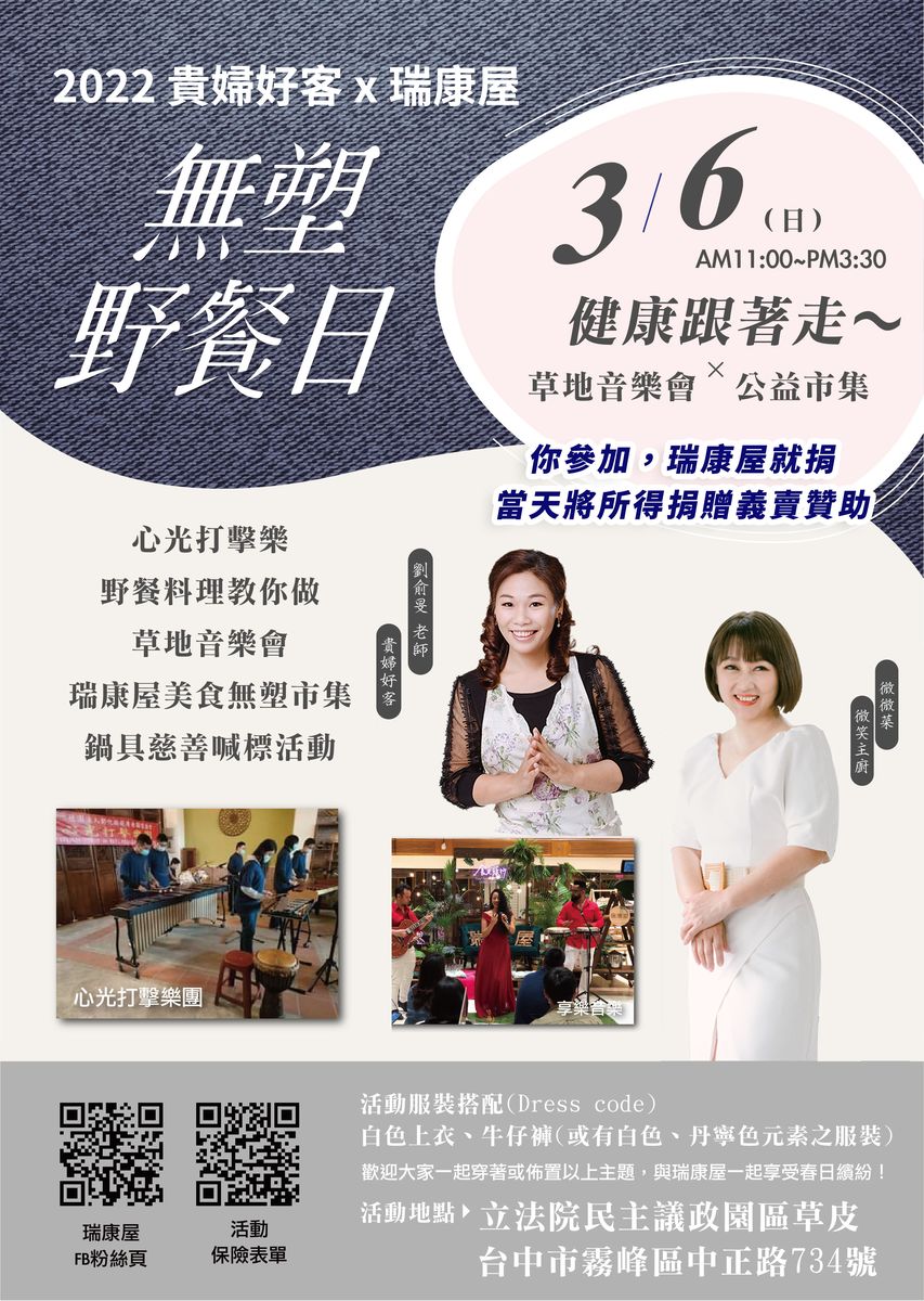 貴婦好客x瑞康屋 無塑野餐日 草地音樂會x公益市集