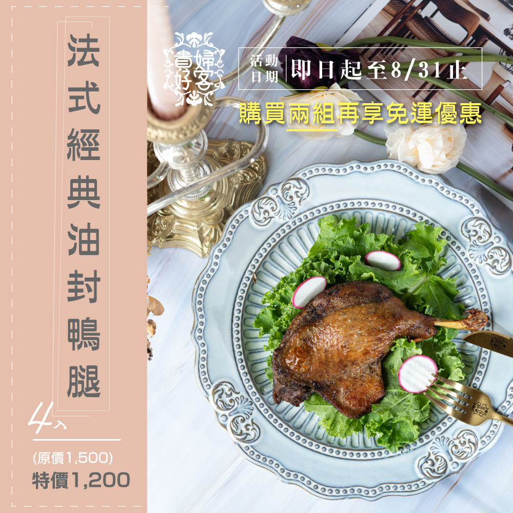 貴婦好客 防疫優惠 :: 異國美食在家吃