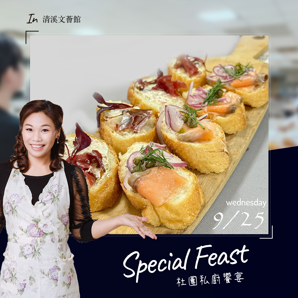 貴婦好客::社團私廚饗宴