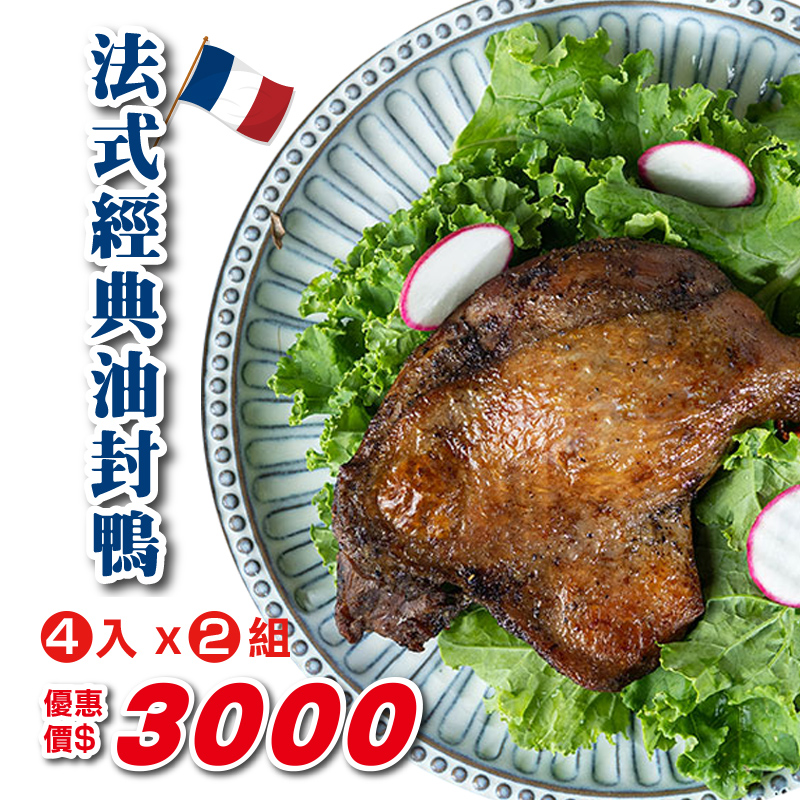 法式經典油封鴨 (四入二組)